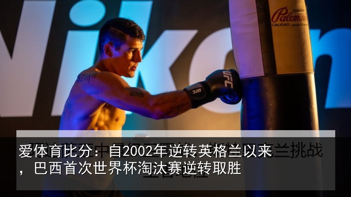 爱体育比分：自2002年逆转英格兰以来，巴西首次世界杯淘汰赛逆转取胜
