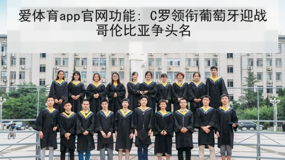 爱体育app官网功能: C罗领衔葡萄牙迎战哥伦比亚争头名