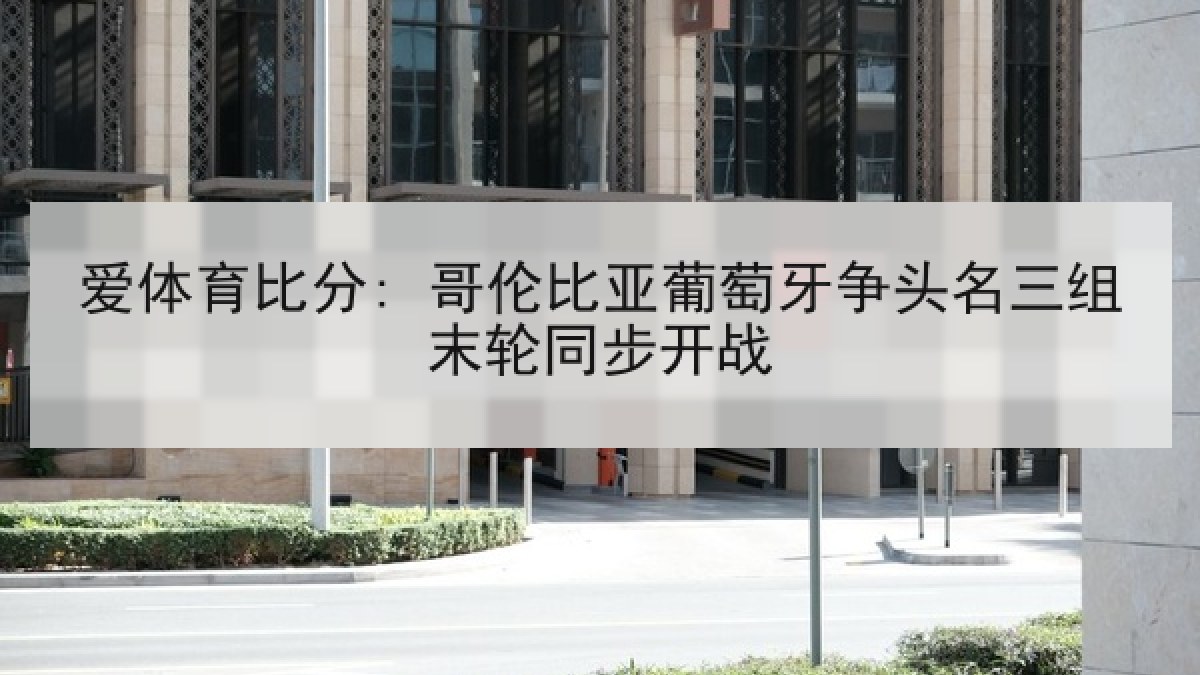 爱体育比分: 哥伦比亚葡萄牙争头名三组末轮同步开战