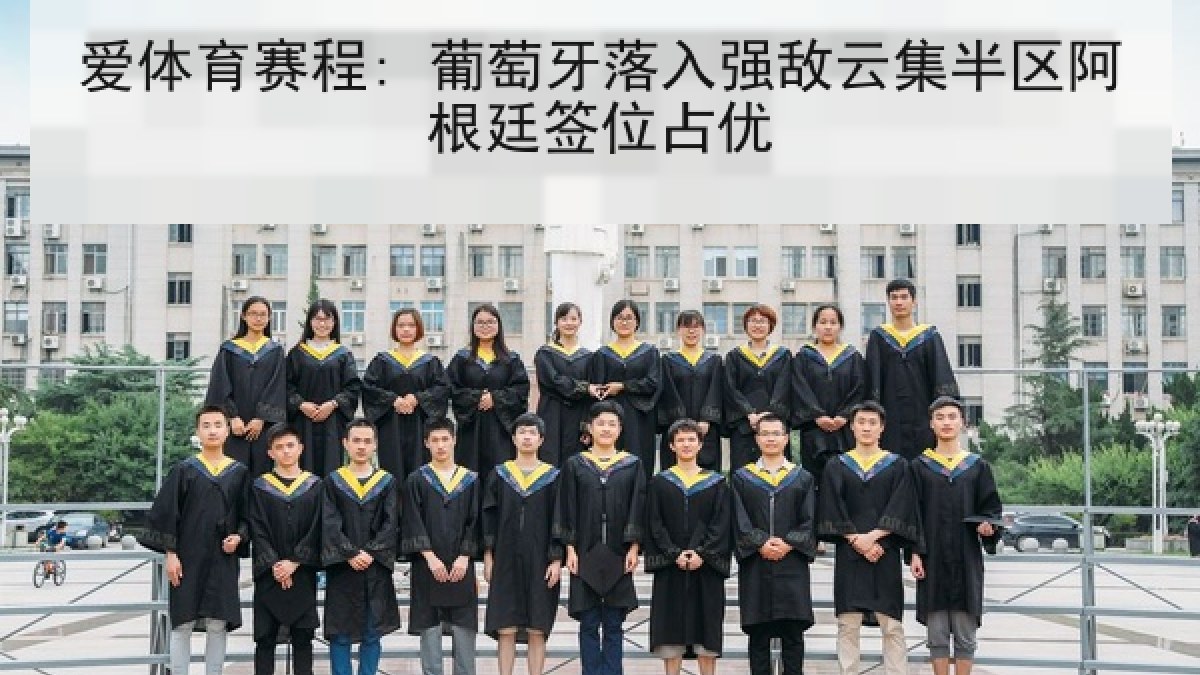 爱体育赛程: 葡萄牙落入强敌云集半区阿根廷签位占优