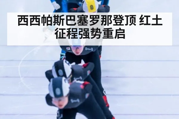西西帕斯巴塞罗那登顶 红土征程强势重启
