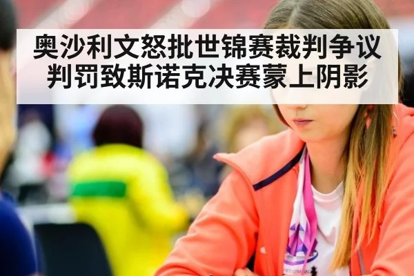 奥沙利文怒批世锦赛裁判争议判罚致斯诺克决赛蒙上阴影