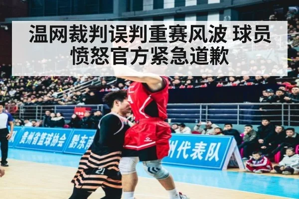 温网裁判误判重赛风波 球员愤怒官方紧急道歉