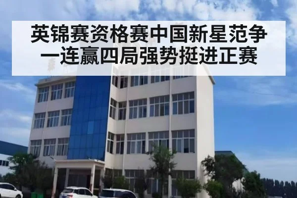 英锦赛资格赛中国新星范争一连赢四局强势挺进正赛