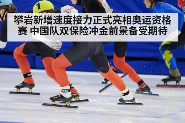 攀岩新增速度接力正式亮相奥运资格赛 中国队双保险冲金前景备受期待